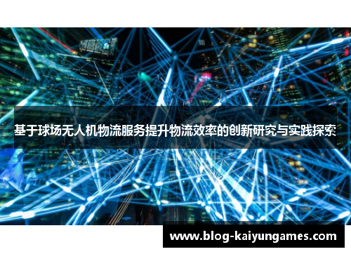 基于球场无人机物流服务提升物流效率的创新研究与实践探索