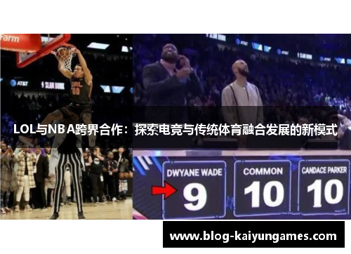 LOL与NBA跨界合作：探索电竞与传统体育融合发展的新模式