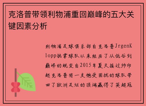 克洛普带领利物浦重回巅峰的五大关键因素分析