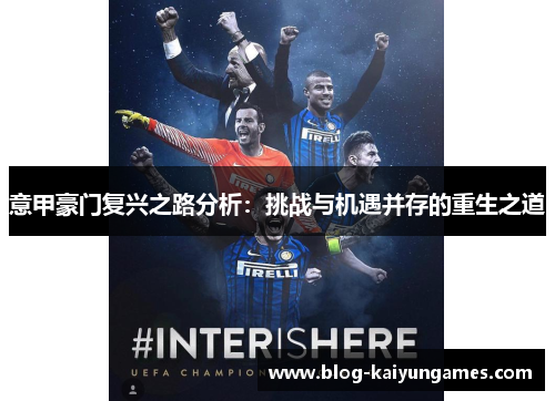 意甲豪门复兴之路分析：挑战与机遇并存的重生之道