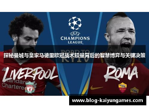 探秘曼城与皇家马德里欧冠战术较量背后的智慧博弈与关键决策