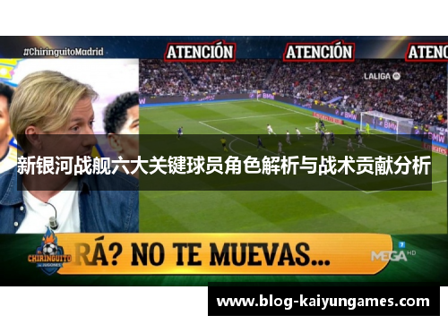 新银河战舰六大关键球员角色解析与战术贡献分析