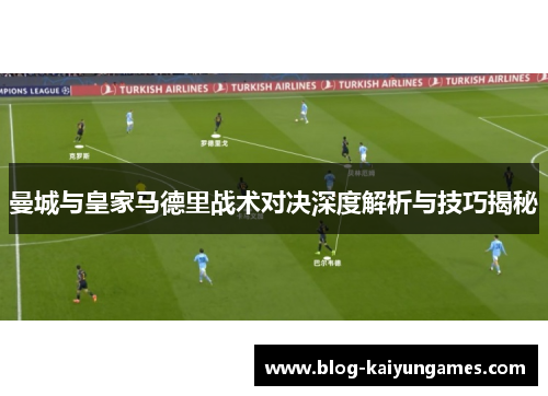 曼城与皇家马德里战术对决深度解析与技巧揭秘