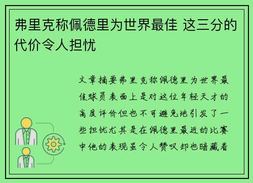 弗里克称佩德里为世界最佳 这三分的代价令人担忧