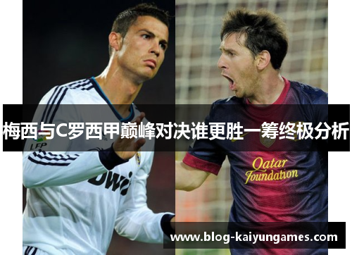 梅西与C罗西甲巅峰对决谁更胜一筹终极分析