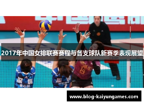 2017年中国女排联赛赛程与各支球队新赛季表现展望