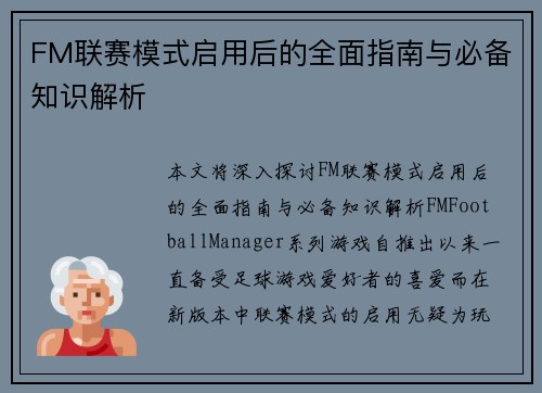 FM联赛模式启用后的全面指南与必备知识解析