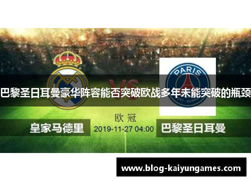 巴黎圣日耳曼豪华阵容能否突破欧战多年未能突破的瓶颈