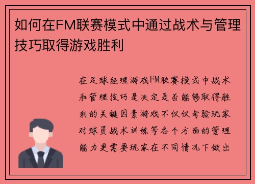 如何在FM联赛模式中通过战术与管理技巧取得游戏胜利