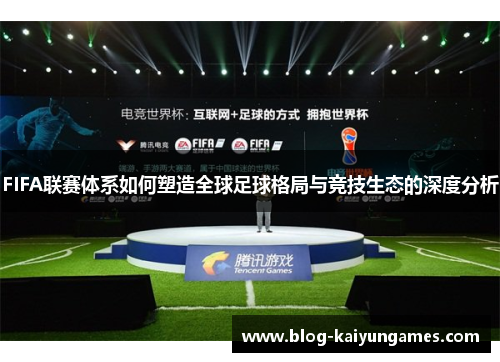 FIFA联赛体系如何塑造全球足球格局与竞技生态的深度分析