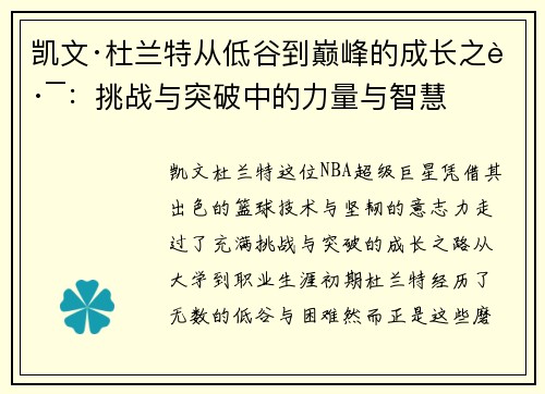 凯文·杜兰特从低谷到巅峰的成长之路：挑战与突破中的力量与智慧