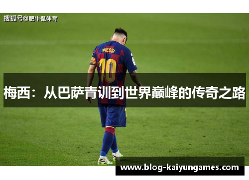 梅西：从巴萨青训到世界巅峰的传奇之路