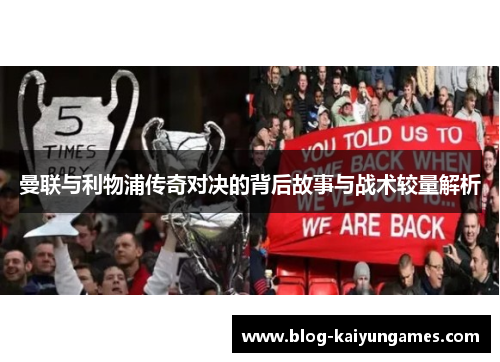 曼联与利物浦传奇对决的背后故事与战术较量解析