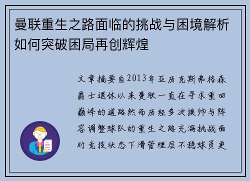 曼联重生之路面临的挑战与困境解析如何突破困局再创辉煌