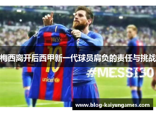 梅西离开后西甲新一代球员肩负的责任与挑战
