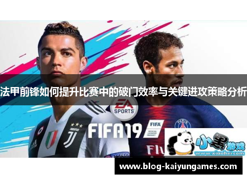 法甲前锋如何提升比赛中的破门效率与关键进攻策略分析