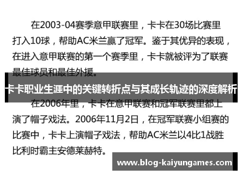 卡卡职业生涯中的关键转折点与其成长轨迹的深度解析