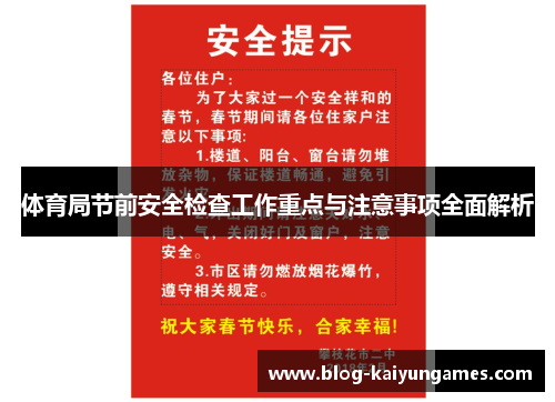 体育局节前安全检查工作重点与注意事项全面解析