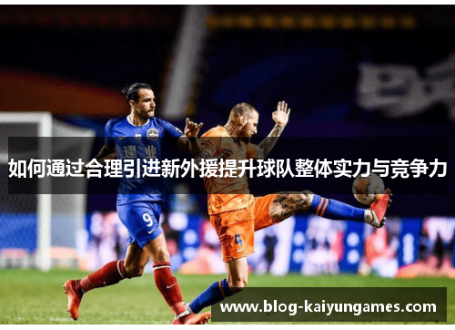 如何通过合理引进新外援提升球队整体实力与竞争力