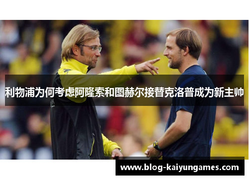 利物浦为何考虑阿隆索和图赫尔接替克洛普成为新主帅