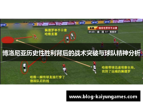 博洛尼亚历史性胜利背后的战术突破与球队精神分析