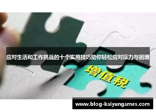应对生活和工作挑战的十个实用技巧助你轻松应对压力与困境
