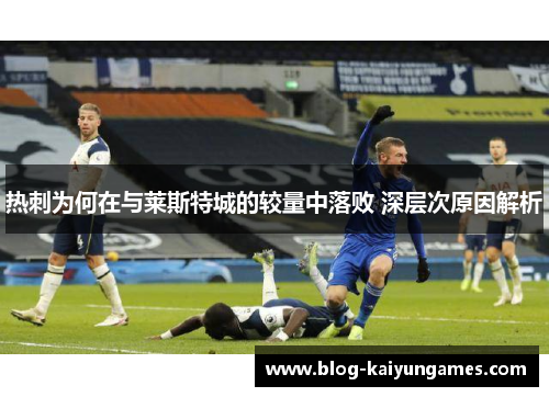 热刺为何在与莱斯特城的较量中落败 深层次原因解析