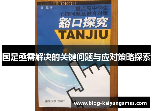 国足亟需解决的关键问题与应对策略探索
