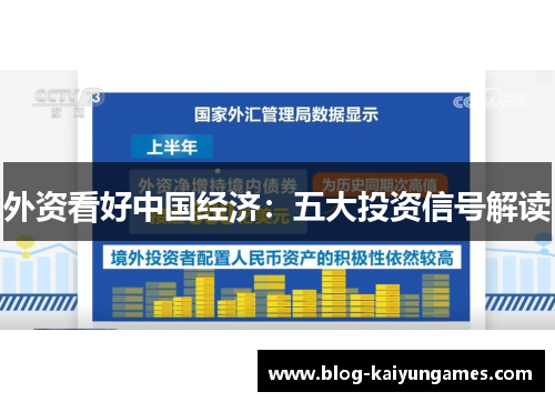 外资看好中国经济：五大投资信号解读