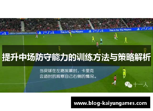 提升中场防守能力的训练方法与策略解析