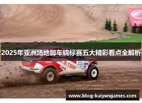 2025年亚洲场地脚车锦标赛五大精彩看点全解析