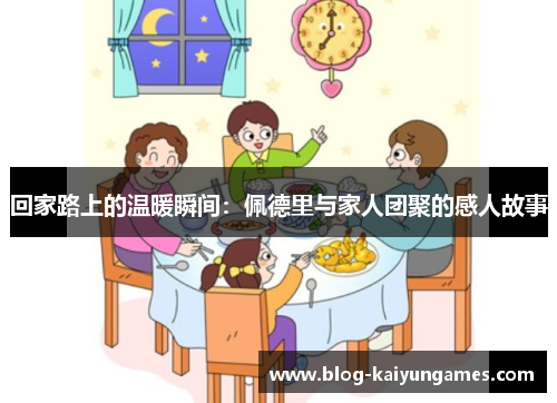 回家路上的温暖瞬间：佩德里与家人团聚的感人故事