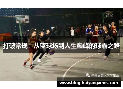 打破常规：从篮球场到人生巅峰的球霸之路