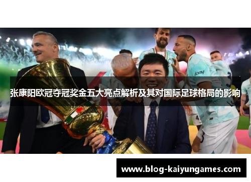 张康阳欧冠夺冠奖金五大亮点解析及其对国际足球格局的影响