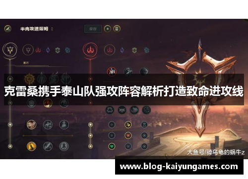 克雷桑携手泰山队强攻阵容解析打造致命进攻线