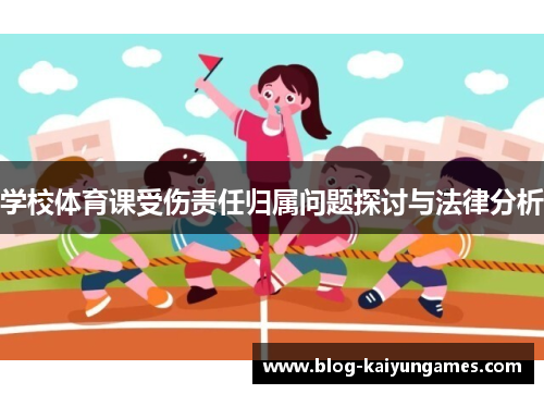 学校体育课受伤责任归属问题探讨与法律分析