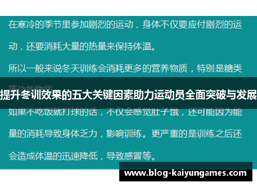 提升冬训效果的五大关键因素助力运动员全面突破与发展