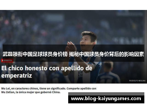 武磊领衔中国足球球员身价榜 揭秘中国球员身价背后的影响因素