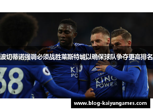 波切蒂诺强调必须战胜莱斯特城以确保球队争夺更高排名