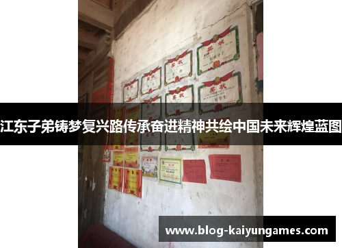 江东子弟铸梦复兴路传承奋进精神共绘中国未来辉煌蓝图