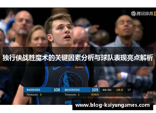 独行侠战胜魔术的关键因素分析与球队表现亮点解析