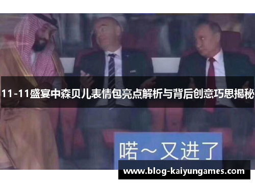 11-11盛宴中森贝儿表情包亮点解析与背后创意巧思揭秘