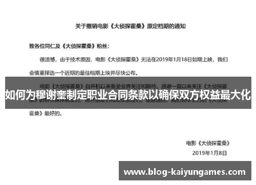 如何为穆谢奎制定职业合同条款以确保双方权益最大化