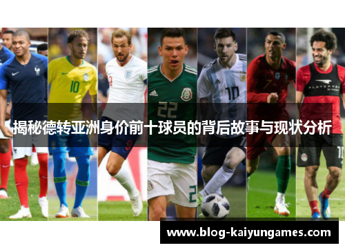 揭秘德转亚洲身价前十球员的背后故事与现状分析