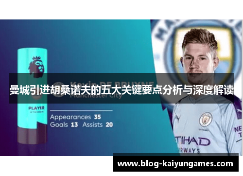 曼城引进胡桑诺夫的五大关键要点分析与深度解读