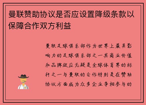 曼联赞助协议是否应设置降级条款以保障合作双方利益