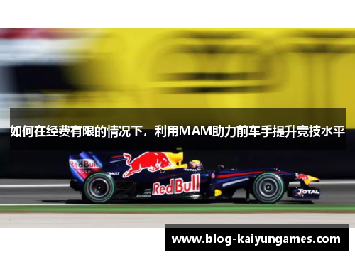 如何在经费有限的情况下，利用MAM助力前车手提升竞技水平