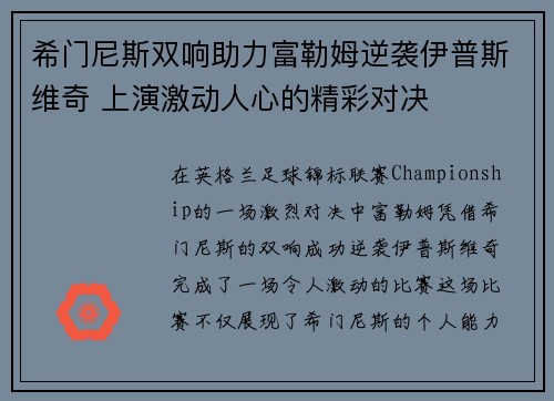 希门尼斯双响助力富勒姆逆袭伊普斯维奇 上演激动人心的精彩对决