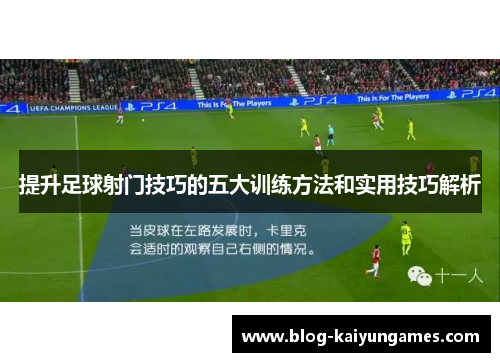 提升足球射门技巧的五大训练方法和实用技巧解析