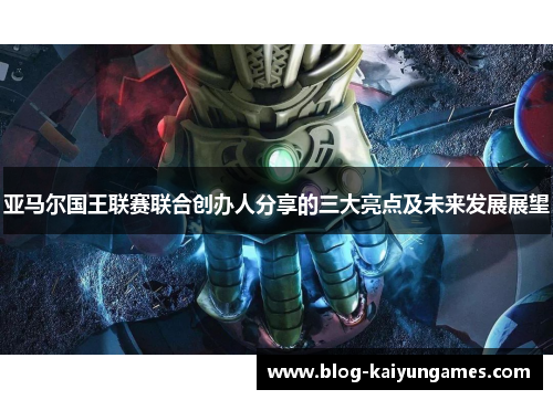 亚马尔国王联赛联合创办人分享的三大亮点及未来发展展望